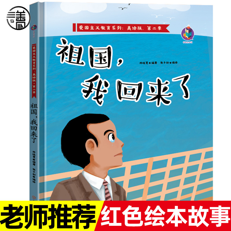 祖国我回来了 钱学森精装硬壳红色经典绘本爱国主义教育儿童革命书籍3-6岁幼儿园小中大班亲子阅读硬皮封面硬壳A4绘本