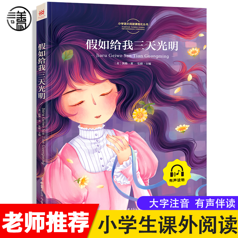 假如给我三天光明正版小学生版注音版书海伦凯勒原著二三年级阅读小学低年级课外图书带大图大字拼音读物一年级幼儿园少儿童书籍