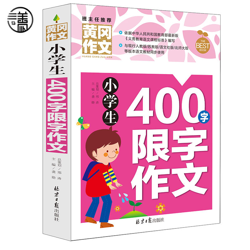 正版包邮黄冈作文 400字限字作文小学生优秀作文选小学生作文书1-2-3-5-6-年级小学生作文写作辅导小学生作文大全