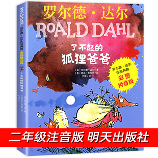 了不起的狐狸爸爸二年级下册彩图注音版高洪波童话课文作家作品二年级课外书经典读物儿童睡前故事书快乐读书吧指定必读