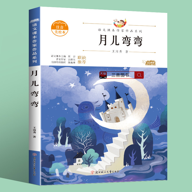 月儿弯弯书王清秀小学生必读