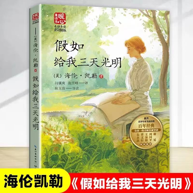 假如给我三天光明海伦凯勒