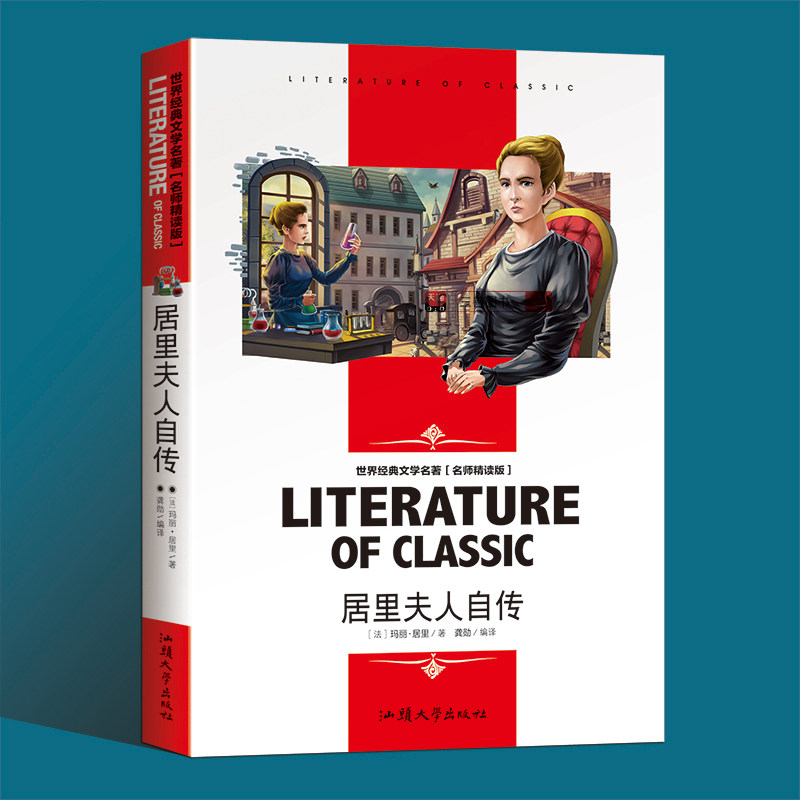 【任选2本立减5元】居里夫人自传正版原著小学生课外阅读书籍老师推荐三年级课外书必读四年级阅读五六年级必读的课外书高性价比高么？