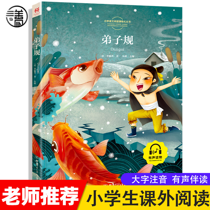 弟子规国学经典正版儿童版注音版诵读本幼儿园用书小学生一二三年级