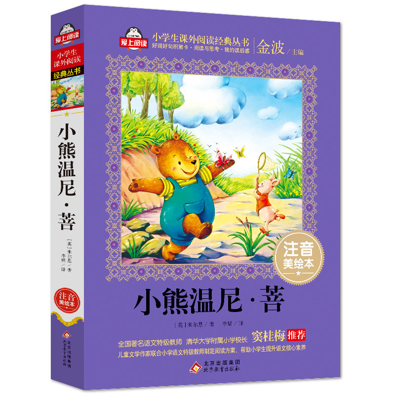 小熊温尼菩 注音美绘本 窦桂梅推荐 爱上阅读小学必读书系 小学生必读书目 儿童文学一年级课外书 北京教育出版社