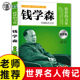 世界名人传记榜样 钱学森传记中国航天之父让学生收益一生 力量小学生三四五六年级课外书必读老师推荐 青少年指定阅读经典 名人书