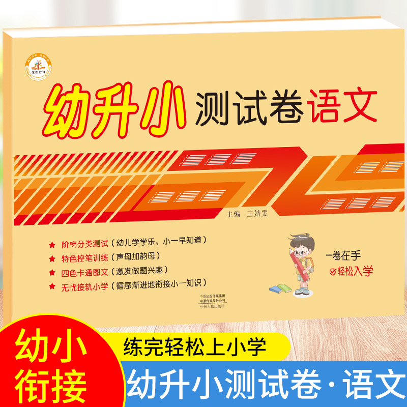 幼升小语文测试卷学前班幼儿园大班升一年级语文考试卷拼音试卷声母