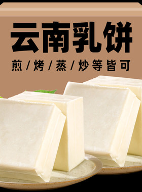 鲜羊乳饼羊奶酪传统制作奶豆腐制品正宗云南特产石林美食阿伲牧场