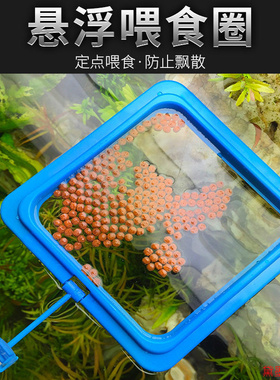 塑料多形状防浑水定点喂食投食器喂鱼神器浮悬式固定器鱼缸喂食圈