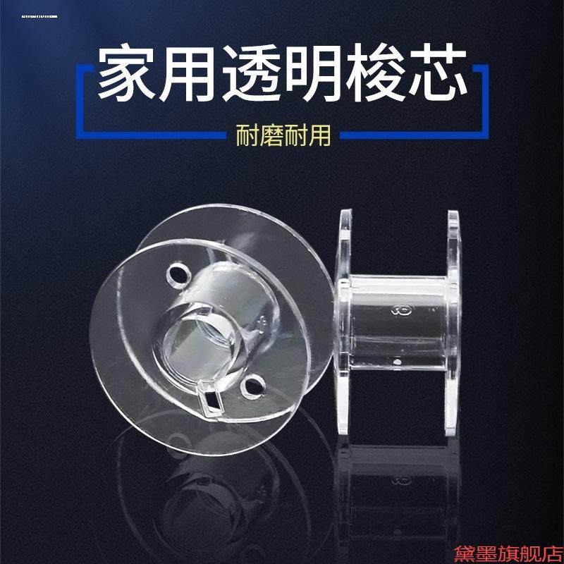 线圈缝纫绕线轴底部塑料透明梭芯机迷你梭子DIY梭壳轴防滑图片
