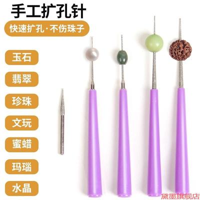 文玩扩孔针串珠子工具手工钻孔器珍珠玉石玛瑙蜜蜡手动打磨针神器