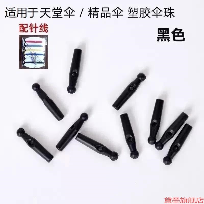 伞珠滴尾零件配件顶修伞头长柄伞伞带适用于天堂伞金属尖头折叠伞