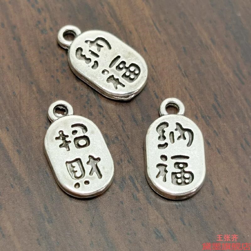 散珠亮银DIY配件吊牌新年福字福牌小号钥匙扣挂件手工手串串珠