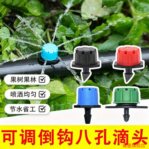 滴头旋转调节微喷头喷灌微喷喷淋神器压力补偿式可调流量八孔喷头