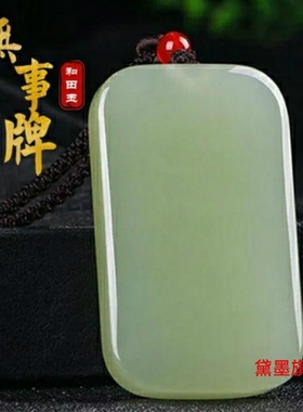 仿和田玉无事牌男女士吊坠外蒙料高仿和田玉石项链挂件礼物