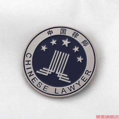中国律师协会徽章律师大小胸章金属徽章别针款律师胸针设计胸徽