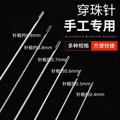 串珠针特细穿珠专用开口针软针 diy手工穿项链手链珠子引线碳钢针