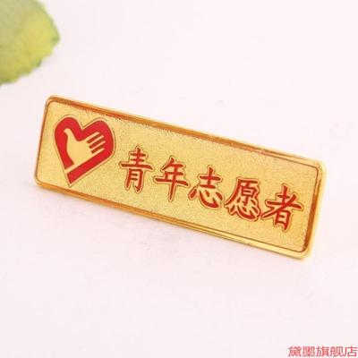 纪念品志青年志愿者徽章胸牌章别针扣文明号胸徽胸章中国金属