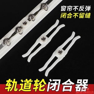 窗帘防回弹防漏光神器通用对接闭合器固定器器片遮光器拉滑轮卡扣