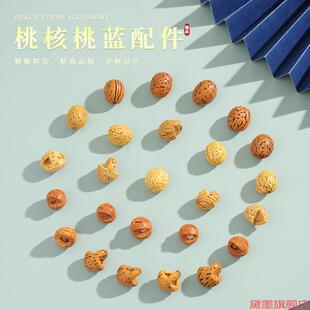 近原籽散珠胡桃核配件袋婴儿配饰件小手脚链手链摇篮桃胡脑纹饰品
