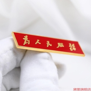 文化长方形胸章中国别针为人民服务胸牌胸针纪念章金属语录
