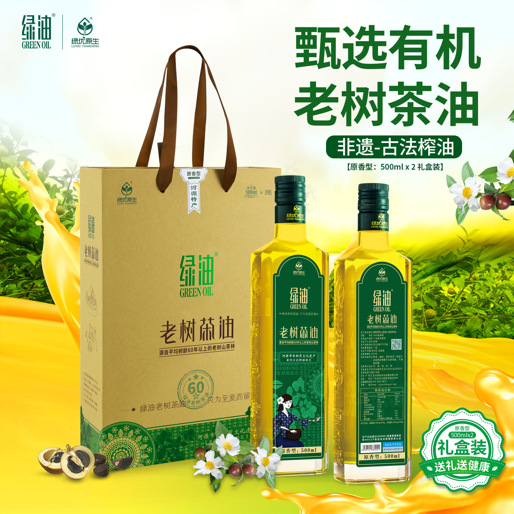绿油老树茶油有机纯正高山茶油原香型礼盒装500ml*2