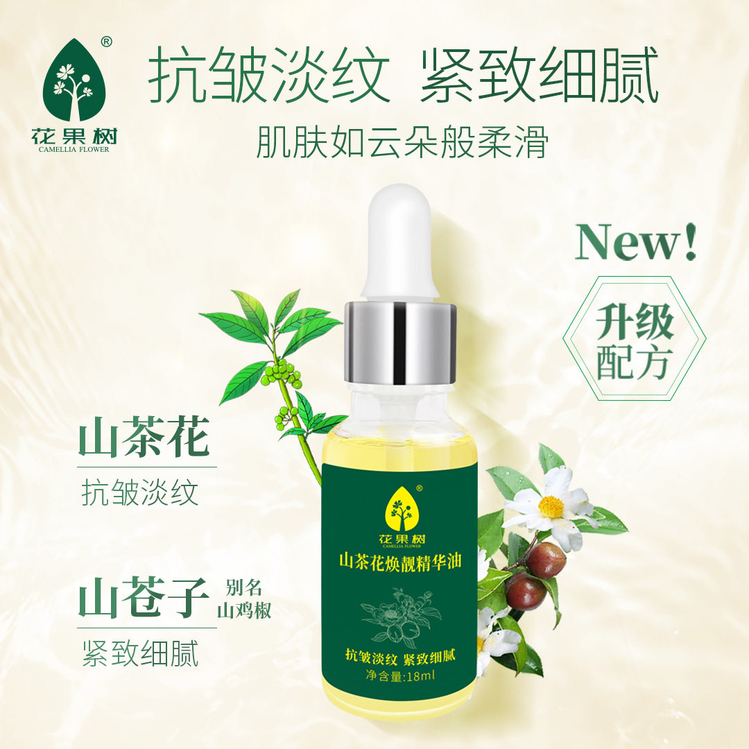 花果树山茶花焕靓精油抗皱紧致面部精油18ml