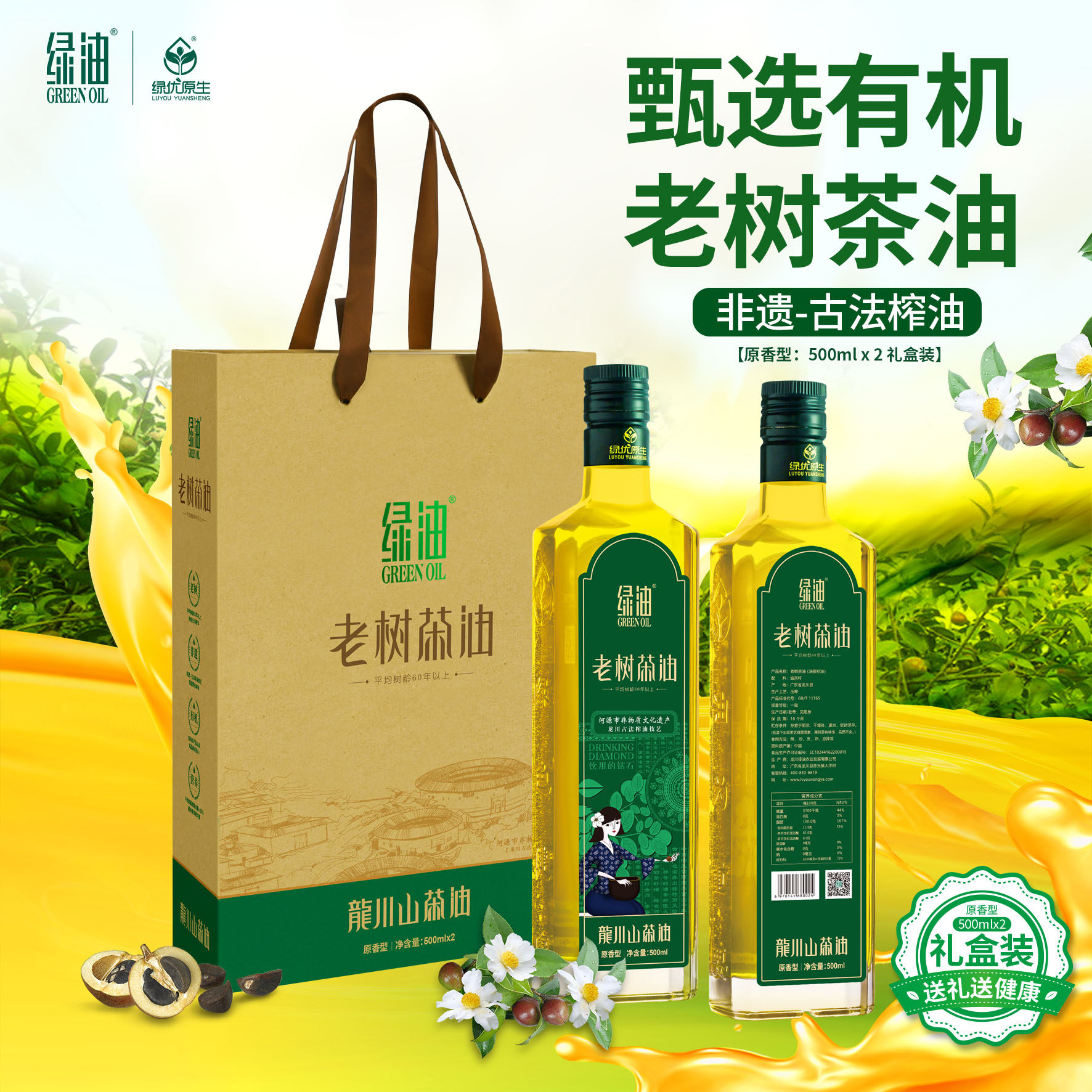 绿油老树茶油有机纯正高山茶油原香型礼盒装500ml*2