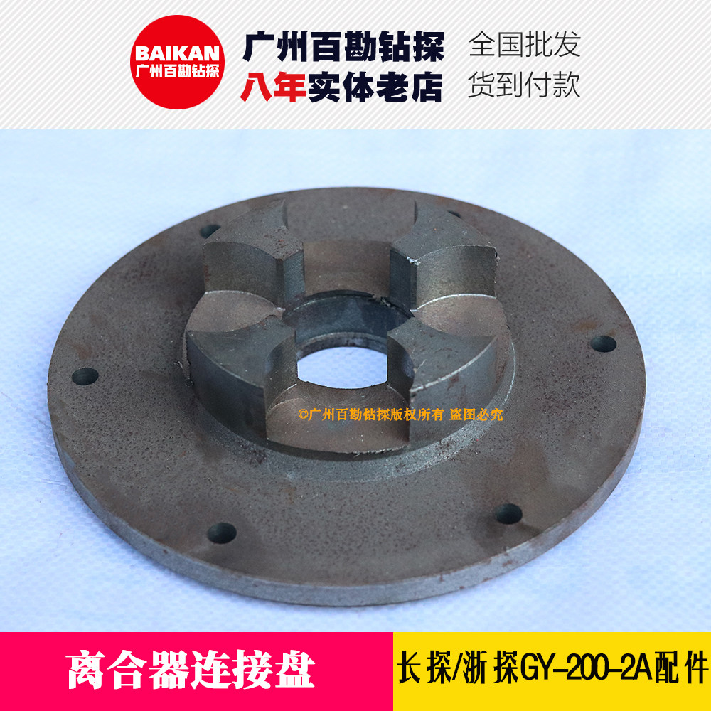 长探200配件 离合器连接盘 浙探GY-200-2A钻机配件