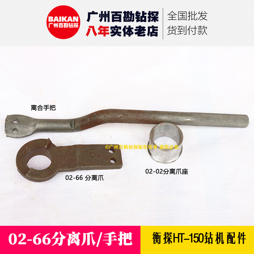 衡探HT-150钻机配件 02-66分离爪 02-02分离爪座 02-39离合手柄