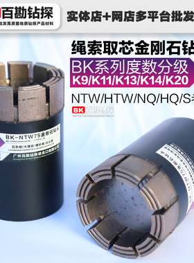 百勘钻探K9/K11/K13/K14/K20系列绳索取芯金刚石钻头度数分机NTW
