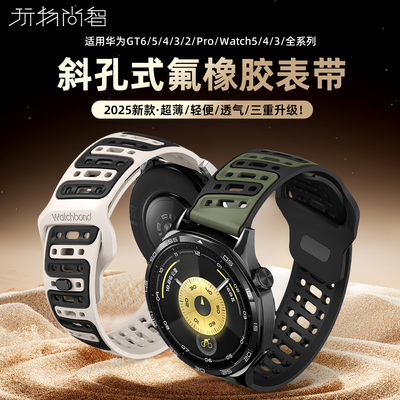 适用华为GT6手表表带GT6pro透气斜孔反扣FKM氟橡胶腕表带watch5运动gt5运动4pro智能GT4男GT3秋冬替换腕带链