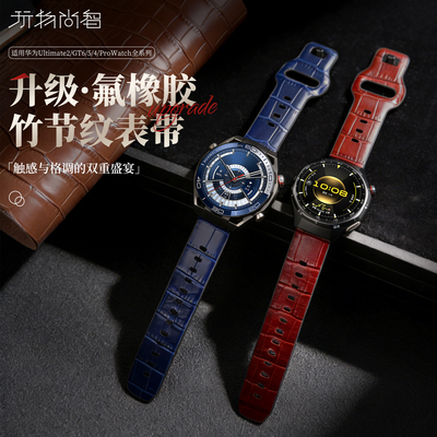适用华为gt6pro氟橡胶手表带watchgt6智能手表ultimate2男款gt5竹节纹FKM氟橡胶4pro新年红gt4高级watch5腕带