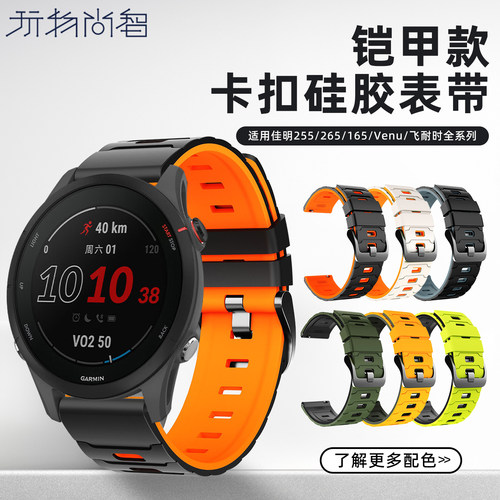 佳明Forerunner255手表带双色265m硅胶表带Garmin Venu4/Venu3/安夺 Enduro3智能Fenix8飞耐时7专用26腕带链