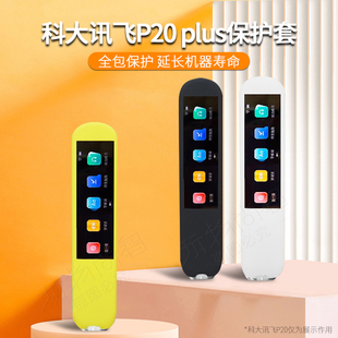 玩物尚智适用科大讯飞p20plus保护套词典笔硅胶套p20plus翻译点读笔新款new保护壳防摔柔软全包保护便携配件