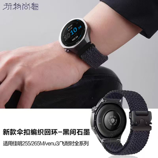 适用佳明Forerunner255编织手表带265M降落伞扣245手表安夺Enduro3/Vivomove4智能Venu3/3s飞耐时8/7专用腕带