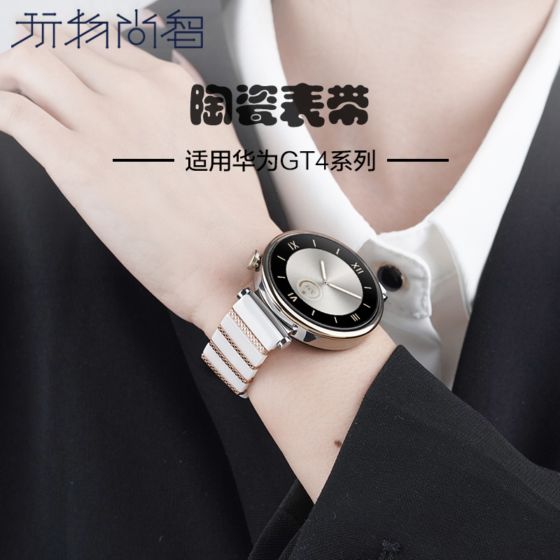 玩物尚智适用华为gt4陶瓷表带新款watchgt4智能手表女款41mm高级时尚new手链个性配件替换带