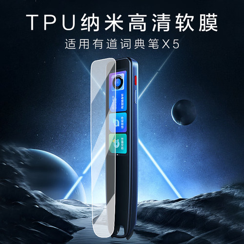 适用有道词典笔X5保护贴膜