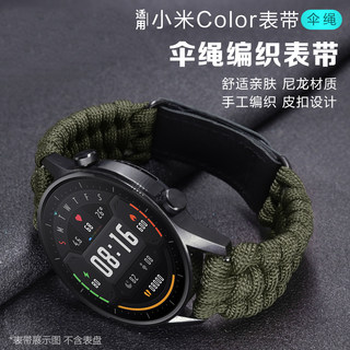 适用小米color/2/s1pro运动版华米Amazfit GTR4/3/2 PRO GTS2 mini手表伞绳表带编织尼龙3/2S米动青春pop pro