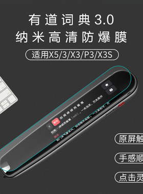 玩物尚智适用网易有道词典笔3/X3/X3s/x5保护膜3.0旗舰版P3翻译王x6pro点读s6辞典笔通用屏幕非钢化保护高清