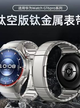 适用华为gt6pro表带钛金属gt6专用gt5手表带gt4新款gt3男gt5pro手表watch5智能运动watch4pro钛空版腕表配件