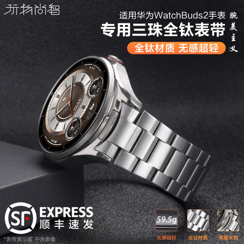适用华为Watch buds2专用表带BUDS耳机手表全钛金属表带buds2智能腕表huawei buds2手表无缝衔接男款非钛合金