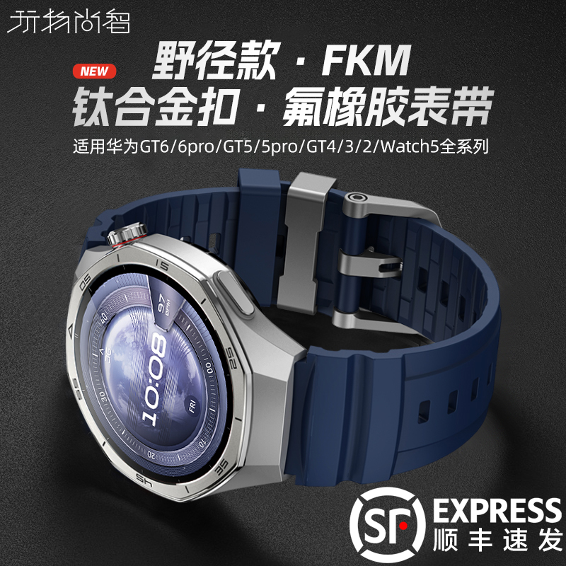 适用华为watch5表带ultimate手表GT6 FKM氟橡胶gt5pro智能腕表watch4pro男款gt4野径款gt3高级链替换buds腕带
