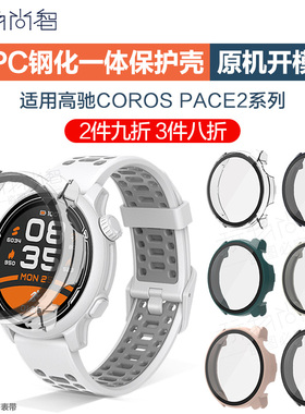 适用高驰COROS PACE4保护壳pace3手表保护套watch新款pc一体智能pace2二代new升级防摔保护膜配件非原装