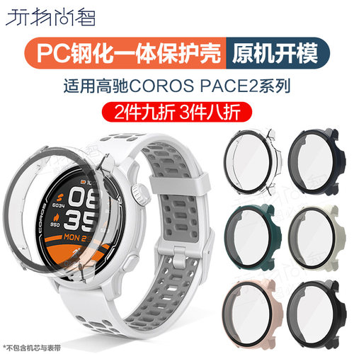 适用高驰COROS PACE4保护壳pace3手表保护套watch新款pc一体智能pace2二代new升级防摔保护膜配件非原装