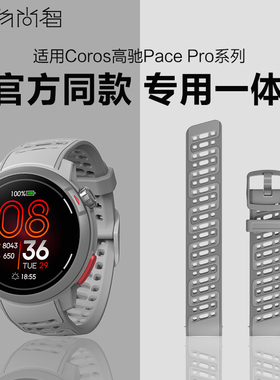 适用COROS高驰pace pro专用一体pro同款硅胶表带PACE pro配件男女款通用手链腕带