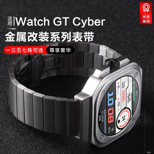 改装 保护 GT商务cyber高级运动钢带钢链夏天非原装 玩物尚智适用于华为watchGTcyber手表金属表带新款