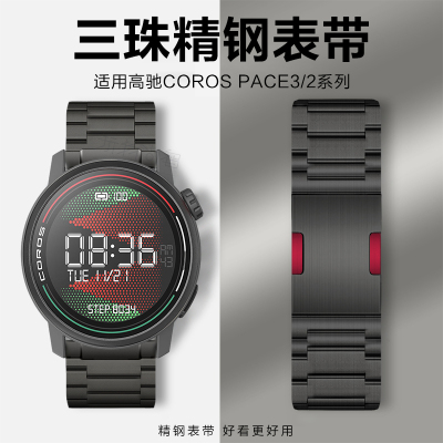 适用高驰COROS手表三珠钢带表带
