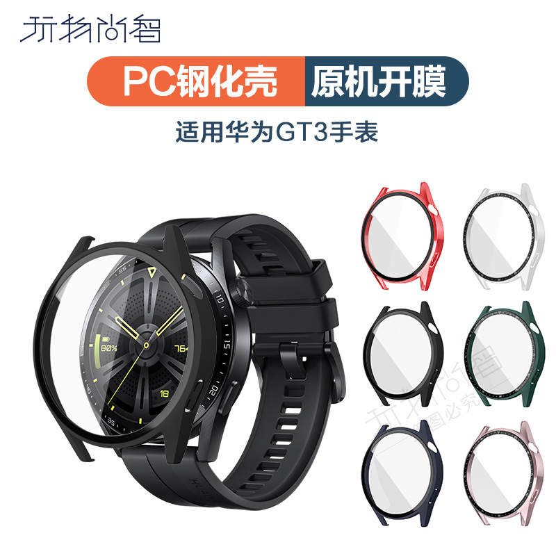 适用华为GT4/3pc钢化磨砂保护壳