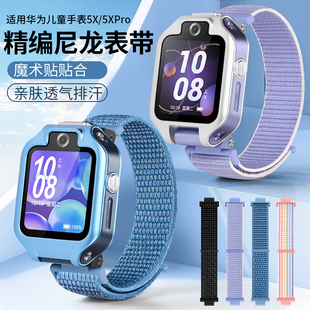 玩物尚智适用于华为儿童电话手表5X 5Xpro系列防丢表带智能运动个性男孩女孩尼龙回环粉蓝紫色可替换腕带